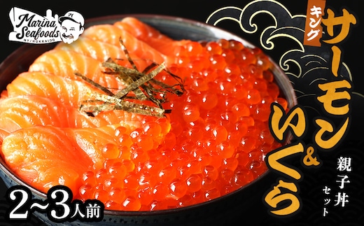 【マリナシーフーズ】いくらとキングサーモンの親子丼セット【0213501】