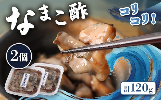 【マリナシーフーズ】なまこ酢×2個 120g【0213802】