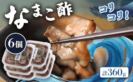 【マリナシーフーズ】なまこ酢×6個 計360g【02140】