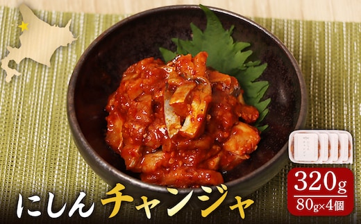 にしんチャンジャ320g（80g×4個）【02141】