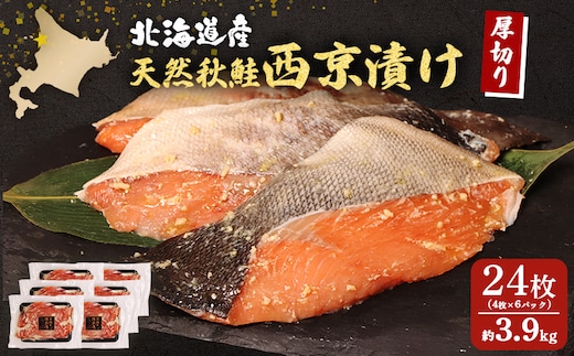 【北海道産】厚切り天然鮭西京漬け 約3.9kg【24枚（4枚×6パック）】【02144】