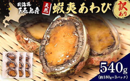 《訳あり》【北海道】天売島産 天然蝦夷あわび 540g (約180g×3パック)【02147】