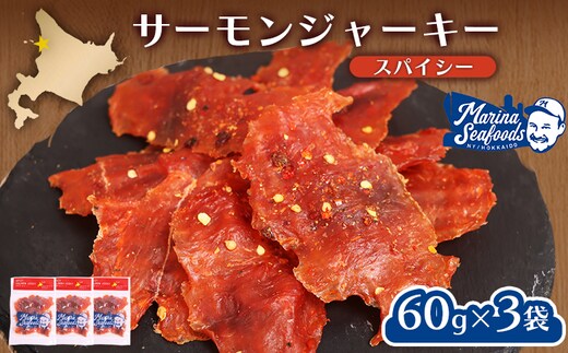 スパイシーサーモンジャーキー60g×3袋【0214801】