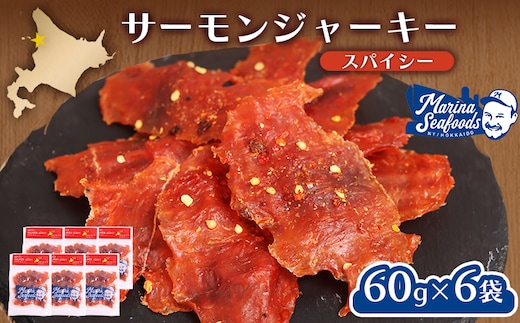 スパイシーサーモンジャーキー60g×6袋【0214901】