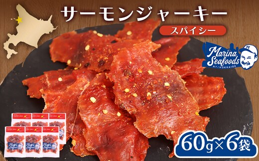 スパイシーサーモンジャーキー60g×6袋【02149】