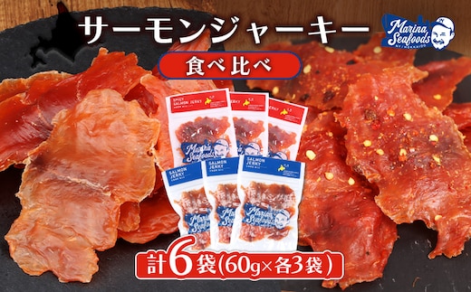 【秘伝のタレ&こだわりの旨辛】サーモンジャーキー食べ比べセット 計6袋（360g）【0215501】