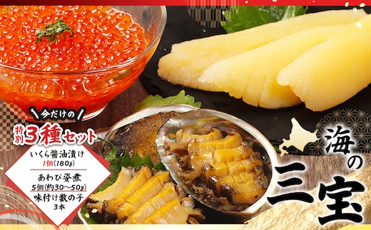 【贅沢詰合せ】北海道 海の幸3種セットA（いくら1個・あわび・味付け数の子）【02157】