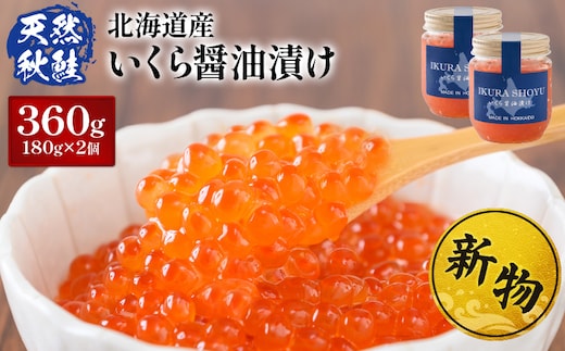 ★入金後順次発送！2025年新物★ 北海道産 天然秋鮭 いくら醤油漬け360g(180g×2) 【0215801】 within2025