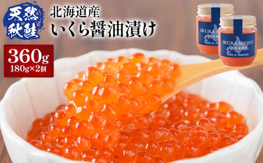 【10営業日以内発送！】 北海道産 天然秋鮭 いくら醤油漬け360g(180g×2)【0215802】