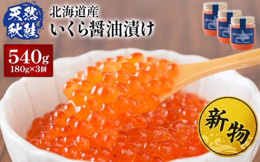★入金後順次発送！2025年新物★北海道産 天然秋鮭 いくら醤油漬け540g(180g×3)【0215901】 within2025