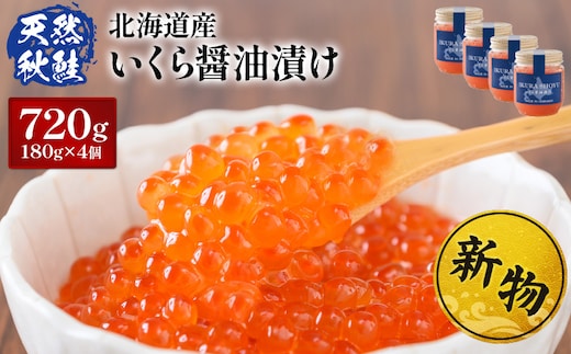 ★入金後順次発送！2025年新物★ 北海道産 天然秋鮭 いくら醤油漬け720g (180g×4)【0216001】 within2025