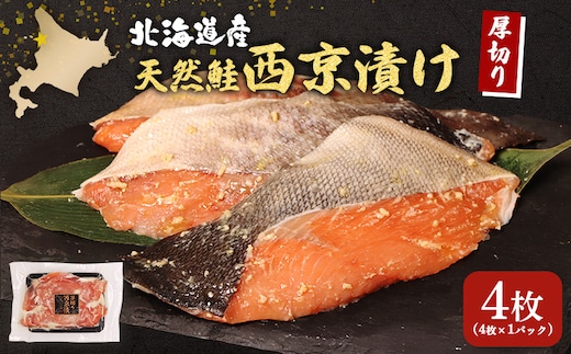 【北海道産】厚切り天然鮭西京漬け 4枚（4枚×1パック）【02172】