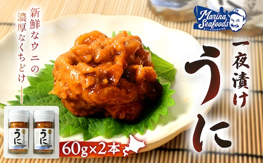 【マリナシーフーズ】うに一夜漬け×2本 計120g（各60g×2本）【02176】