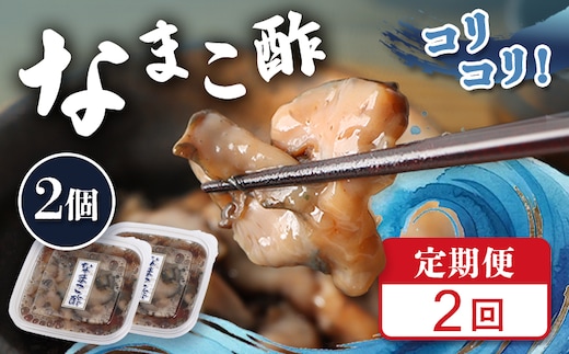 【定期便：全2回】【マリナシーフーズ】なまこ酢×2個 120g【02177】