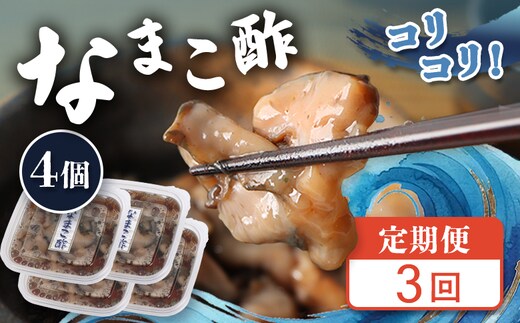 【定期便：全3回】【マリナシーフーズ】なまこ酢×4個 計240g【02181】