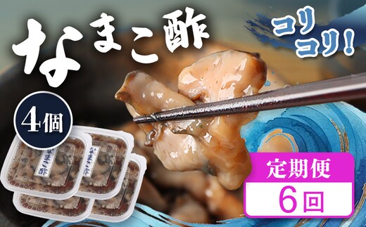【定期便：全6回】【マリナシーフーズ】なまこ酢×4個 計240g【02182】