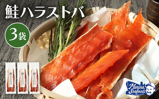 鮭ハラストバ 80g×3袋【02187】