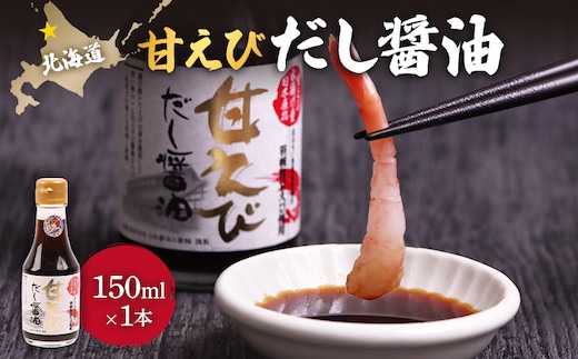 甘えびだし醤油150ml×1本【0311101】