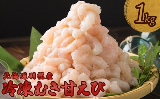 北海道羽幌産 冷凍むき甘えび 1kg（500g×2パック）【0311601】
