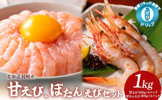 超速リキッド凍結でドリップゼロ！北海道羽幌産甘えび・ぼたんえびセット計1kg【0311702】