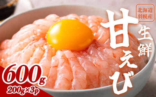 超速リキッド凍結でドリップゼロ！北海道羽幌産生鮮甘えび 600g（200g×3パック）【0312101】
