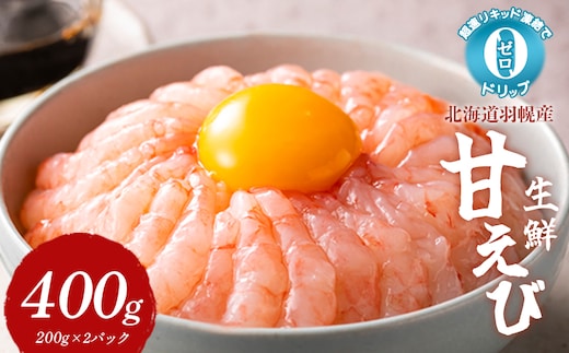超速リキッド凍結でドリップゼロ！北海道羽幌産生鮮甘えび 400g【03125】