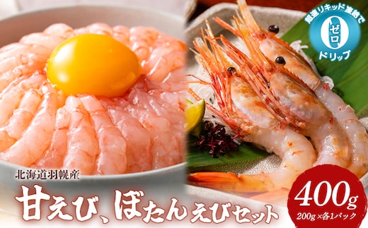 超速リキッド凍結でドリップゼロ！北海道羽幌産甘えび・ぼたんえびセット計400g【03128】