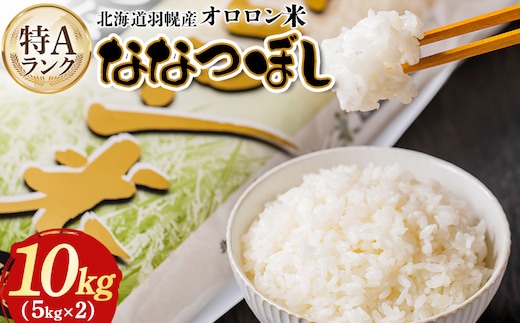 【2025年産】北海道羽幌産 オロロン米ななつぼし10kg（5kg×2セット）【0410702】