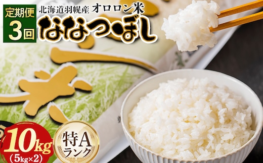 【2025年産】【定期便：3回】北海道羽幌産オロロン米ななつぼし10kg【0410802】