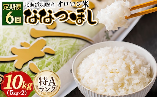 【2025年産】【定期便：6回】北海道羽幌産オロロン米ななつぼし10kg【0410902】