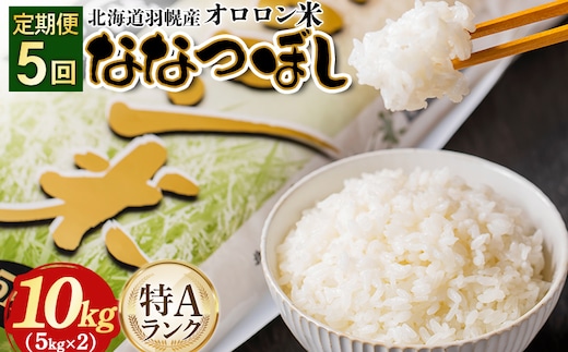 【2025年産】【定期便：5回】北海道羽幌産オロロン米ななつぼし10kg【0411101】