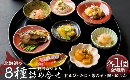 北海道の贅沢おつまみ詰め合せ（甘えび・たこ・数の子・鮭・にしん）8種×各1個セット【冷凍】【05114】