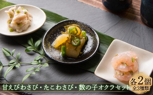 甘えびわさび・たこわさび・数の子オクラ×各2個セット【冷凍】【05116】