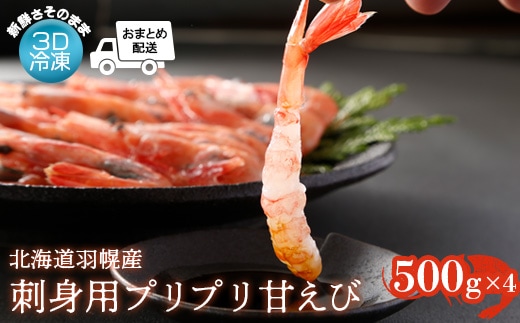 3D冷凍で新鮮さそのまま 北海道羽幌産刺身用プリプリ甘えび500g×4パック【0511902】