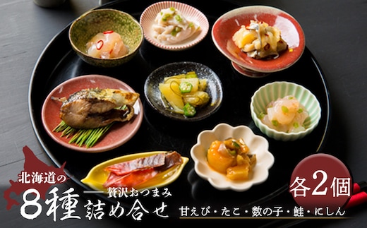 北海道の贅沢おつまみ詰め合せ（甘えび・たこ・数の子・鮭・にしん）8種×各2個セット【冷凍】【05120】