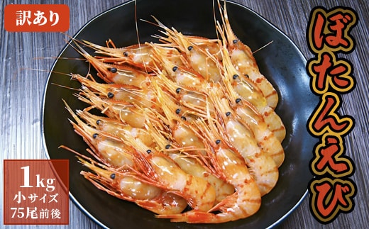 【訳あり】 ぼたんえび 1kg （小サイズ）【0512403】