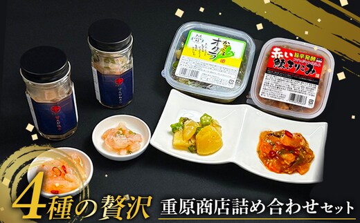 【ギフトBOX入】4種の贅沢 重原商店詰め合わせセット【05126】