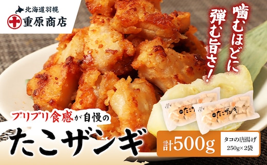 プリプリ触感が自慢 たこザンギ 計500g （タコの唐揚げ 250g×2）【05127】