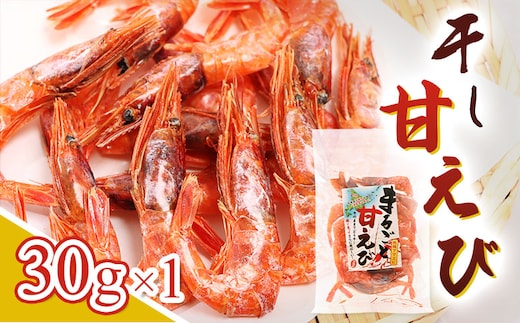 まるごと甘えび（干し甘えび）30g×1袋【06119】