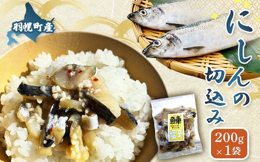 にしんの切込み200g×1袋【06123】
