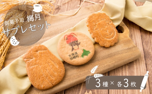 御菓子司梅月サブレセット（3種×各3枚）【11101】