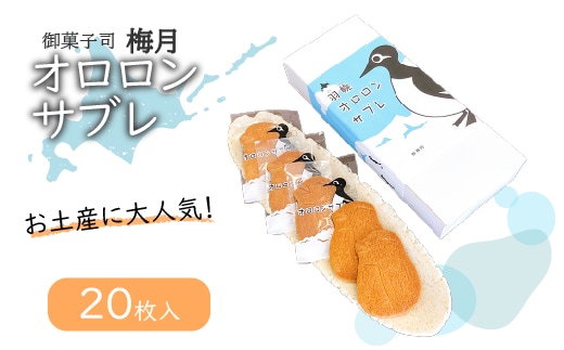 御菓子司梅月オロロンサブレ（20枚入）【11102】