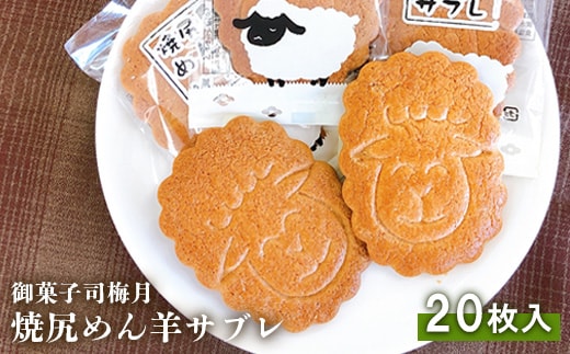 御菓子司梅月焼尻めん羊サブレ（20枚入）【11103】