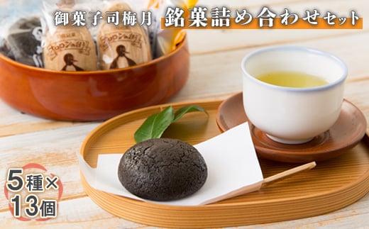 御菓子司梅月 銘菓詰め合わせセット（5種×13個）【1110501】