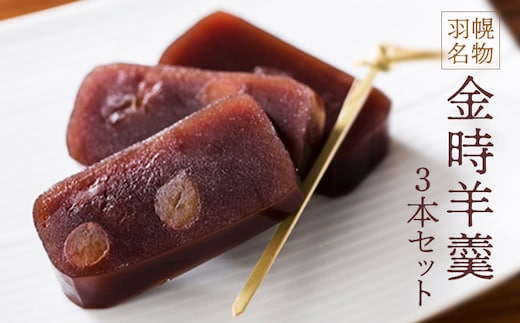 羽幌名物 金時羊羹3本セット【1110601】