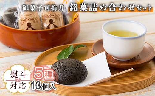 【熨斗対応】御菓子司梅月 銘菓詰め合わせセット（5種13個入）【1110701】