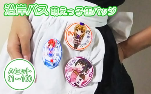 沿岸バス 萌えっ子缶バッジ Aセット（1～10）【1211801】