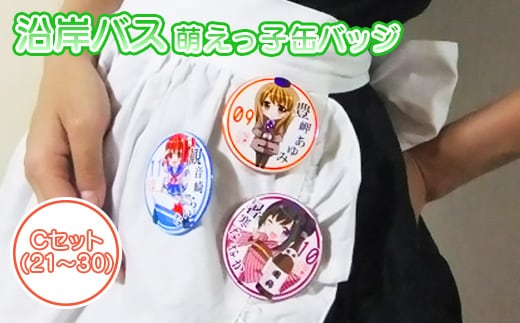 沿岸バス 萌えっ子缶バッジ Cセット（21～30）【1212001】