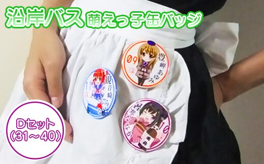 沿岸バス 萌えっ子缶バッジ Dセット（31～40）【1212101】