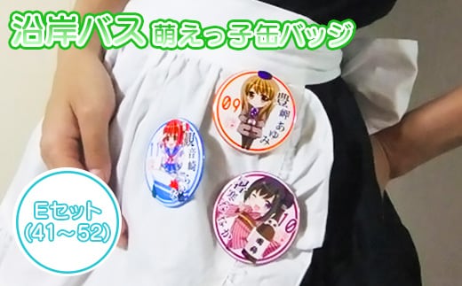 沿岸バス 萌えっ子缶バッジ Eセット（41～52）【1212201】
